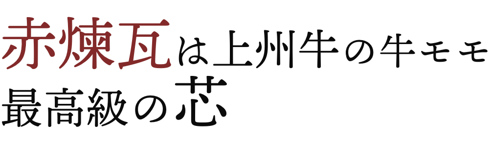 赤煉瓦は上州牛の牛モモ 最高級の芯