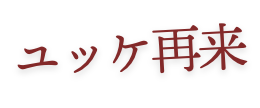 ユッケ再来