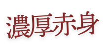 濃厚赤身