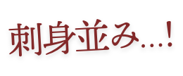 刺身並み…!