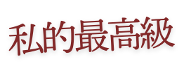 私的最高級