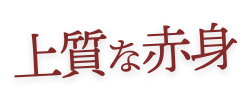 上質な赤身