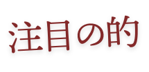 注目の的