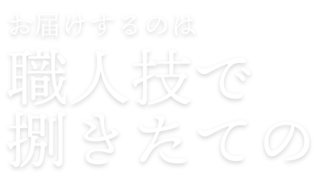 お届けするのは職人技で 捌きたての
