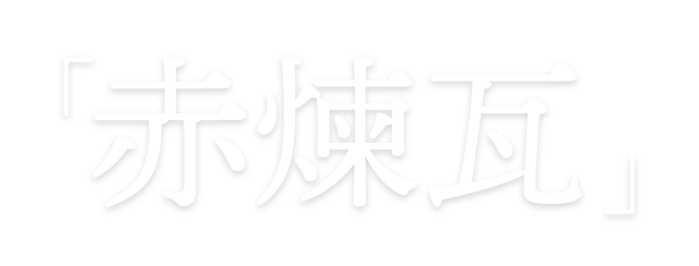 「赤煉瓦」