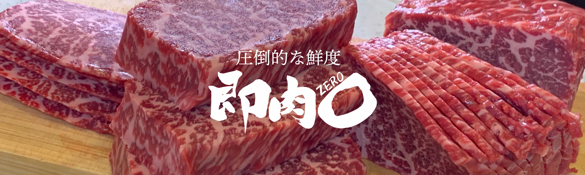圧倒的な鮮度 即肉0
