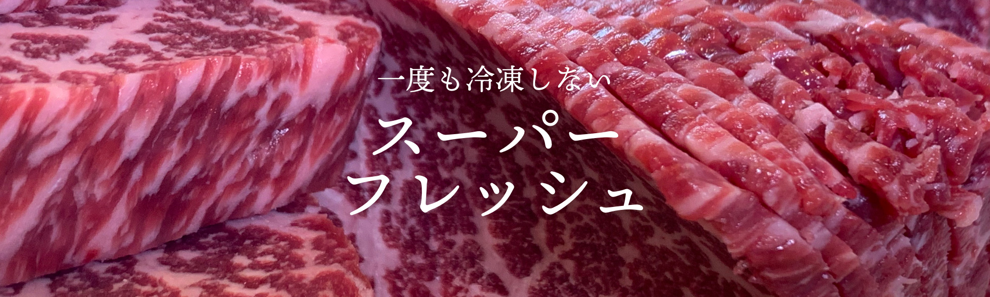 一度も冷凍しない スーパー フレッシュ