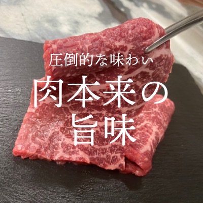 圧倒的な味わい 肉本来の 旨味