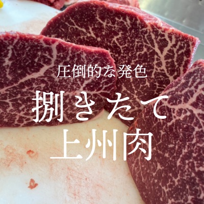 圧倒的な発色 捌きたて 上州肉