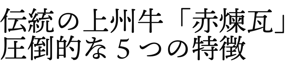 伝統の上州牛「赤煉瓦」 圧倒的な５つの特徴