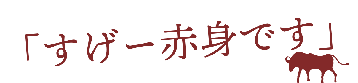「すげー赤身です」