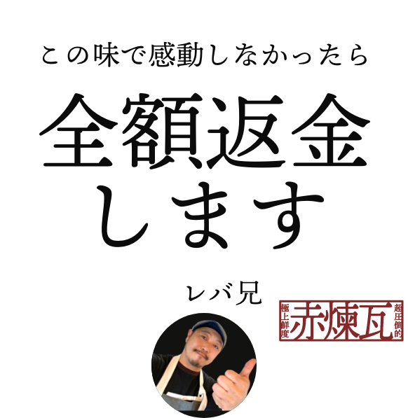 この味で感動しなかったら全額返金します レバ兄さん